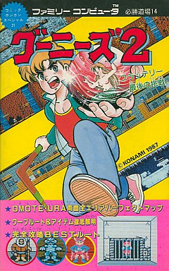 グーニーズ2 ファミコンソフトと攻略本 表・裏の詳細マップ・3D