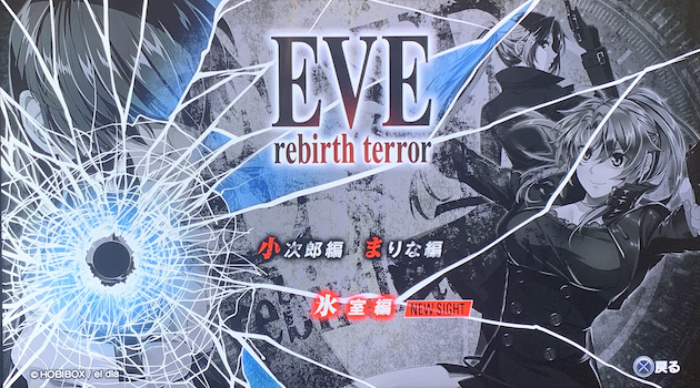 Eve Rebirth Terror 24年の歳月を経て蘇るハードボイルドサスペンス