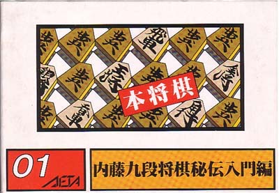 本将棋 内藤九段将棋秘伝】ファミコン初の将棋ソフト！ロボット相手に