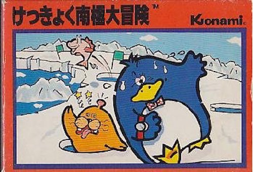 けっきょく南極大冒険】コナミのファミコン参入ソフト第1弾!可愛い