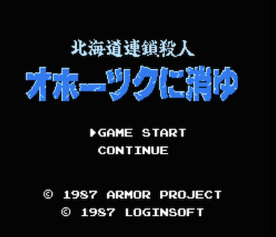 懐かしのゲーム紹介 北海道連鎖殺人 オホーツクに消ゆ ファミコン Retro Game Catalog