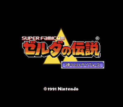 ゼルダの伝説 神々のトライフォース】トライフォースの謎を解き