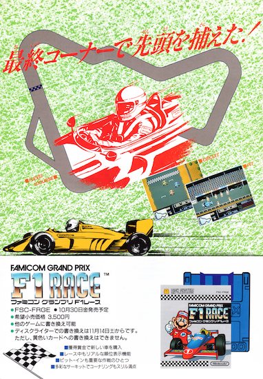 ファミコングランプリ F1レース】手に汗握る白熱のレースバトル