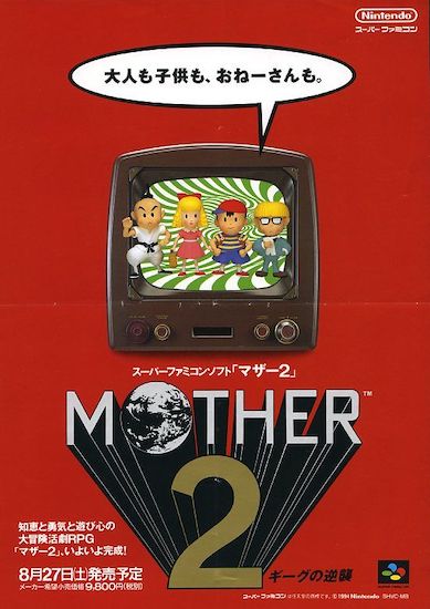 MOTHER2 ギーグの逆襲】大人も子供も、おねーさんも。現代アメリカを 