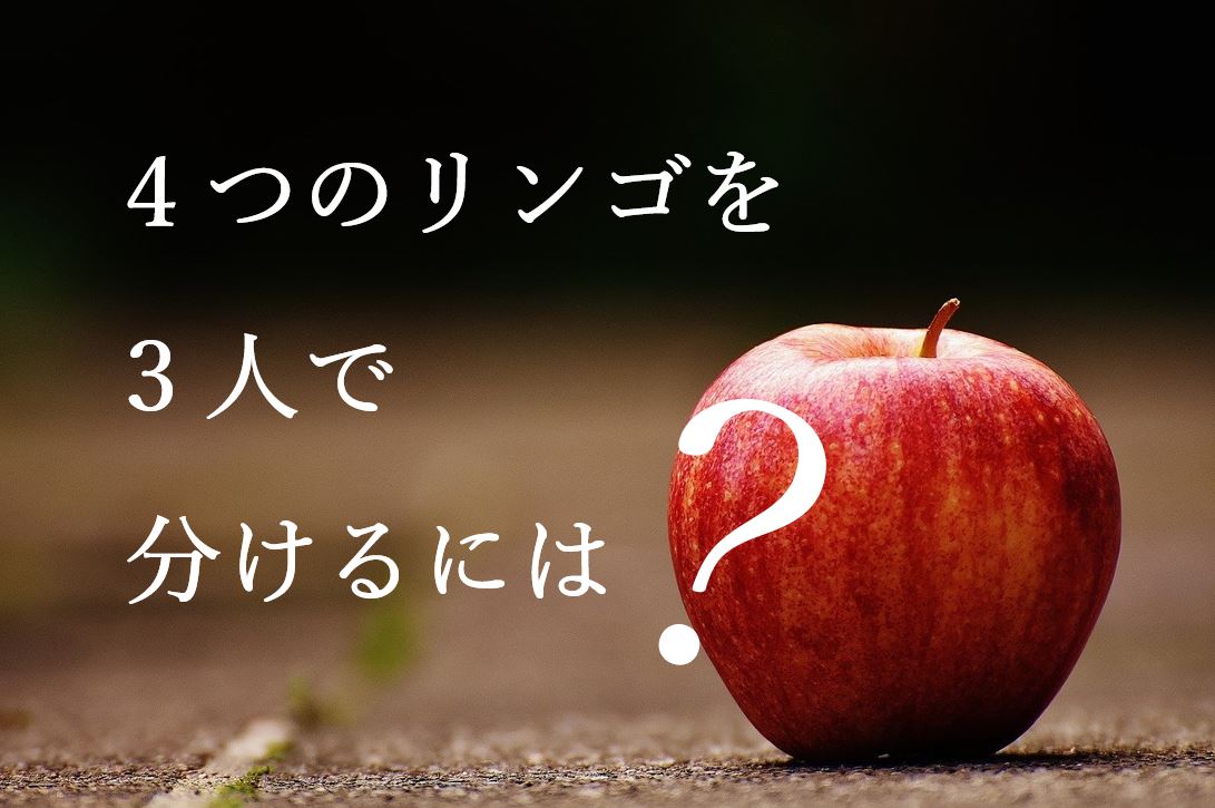 垂直思考と水平思考 4つのリンゴを3人で分けるには 禅の視点 Life