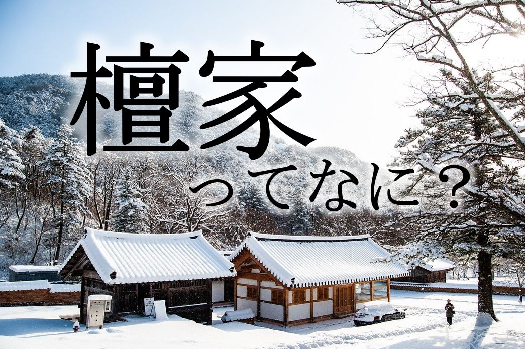 壇家