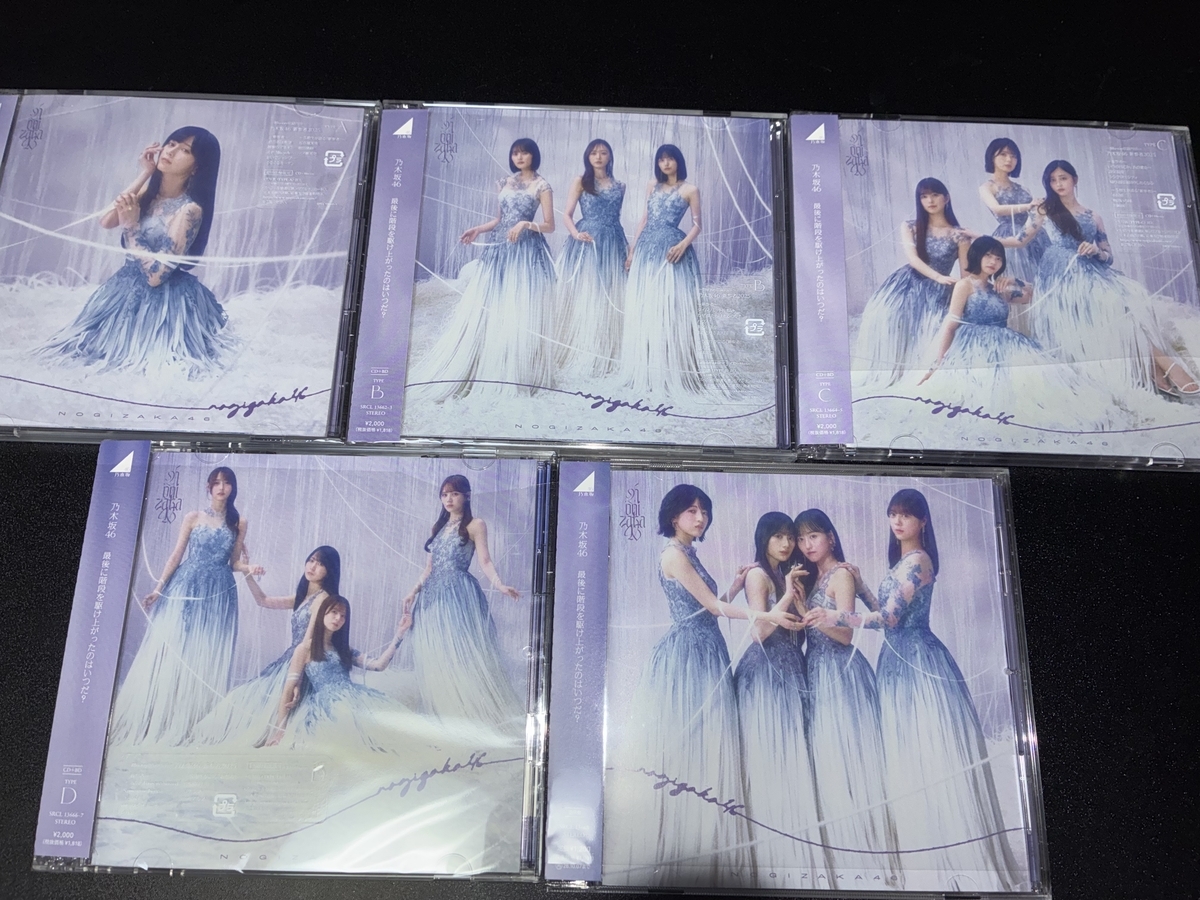 乃木坂46 41stシングル 最後に階段を駆け上がったのはいつだ? 初回限定盤A B C D 通常盤 ジャケット一覧