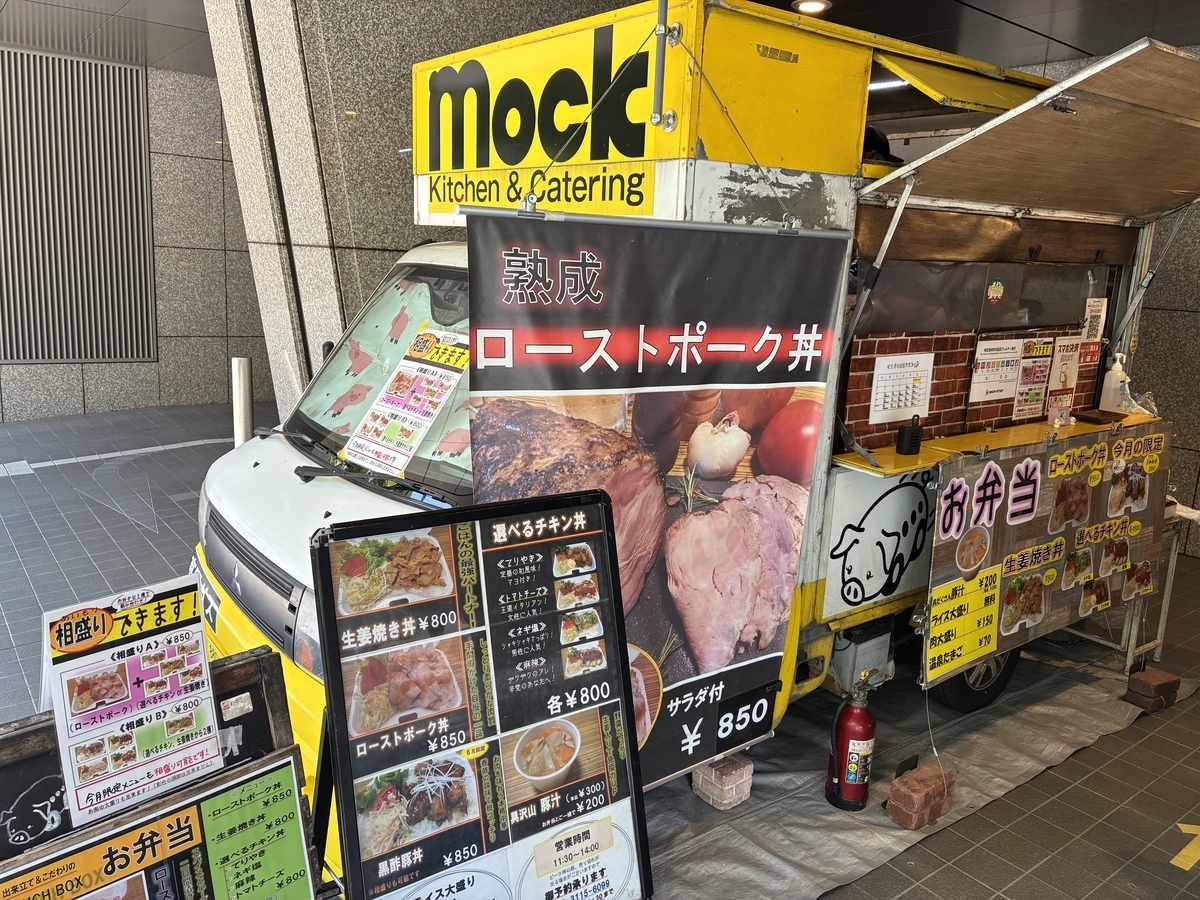 東京ドーム周辺で営業していたキッチンカーMockの熟成ローストポーク丼と弁当販売の様子