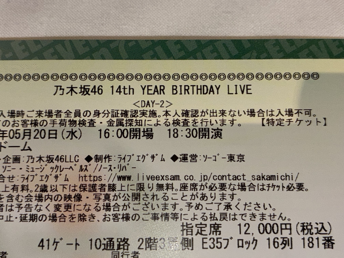 東京ドーム2階3塁側E35ブロック16列の座席チケット
