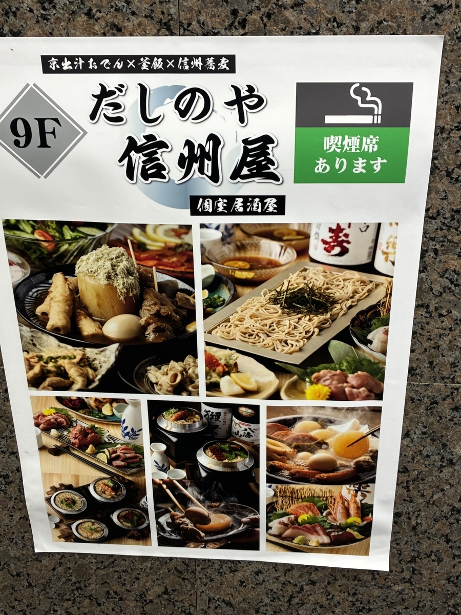 東京ドームライブ後に利用した個室居酒屋だしのや信州屋の店頭案内