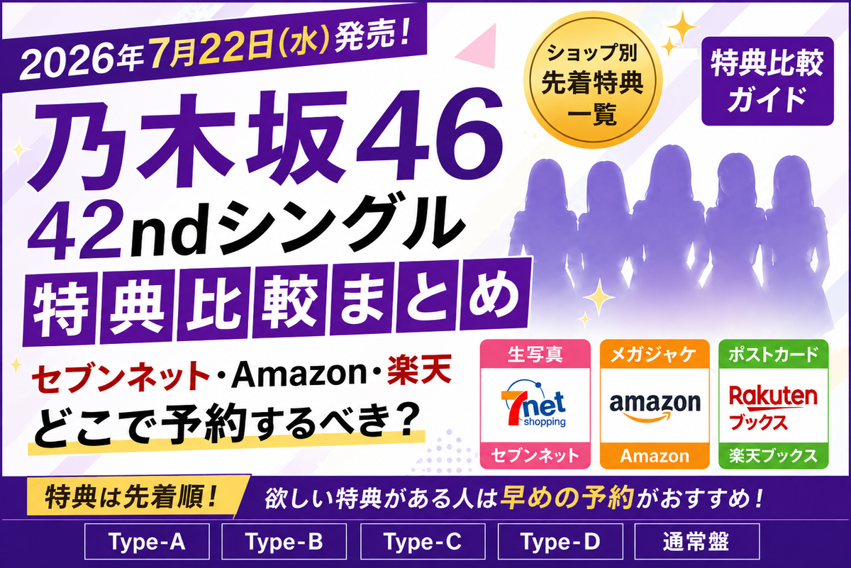 乃木坂46CD DVDまとめ 乃木坂46 42ndシングル特典比較】セブンネット・Amazon・楽天ブックス