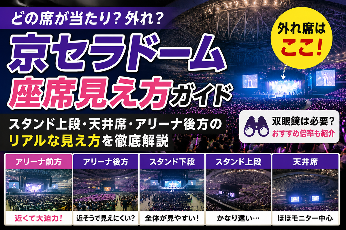 京セラドーム座席見え方】外れ席はどこ？アリーナ・スタンド・天井席の