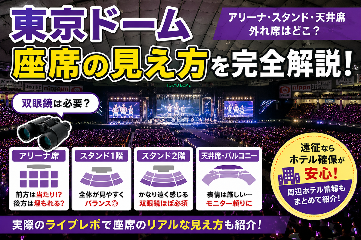 東京 ドーム アリーナ 席 見え ない