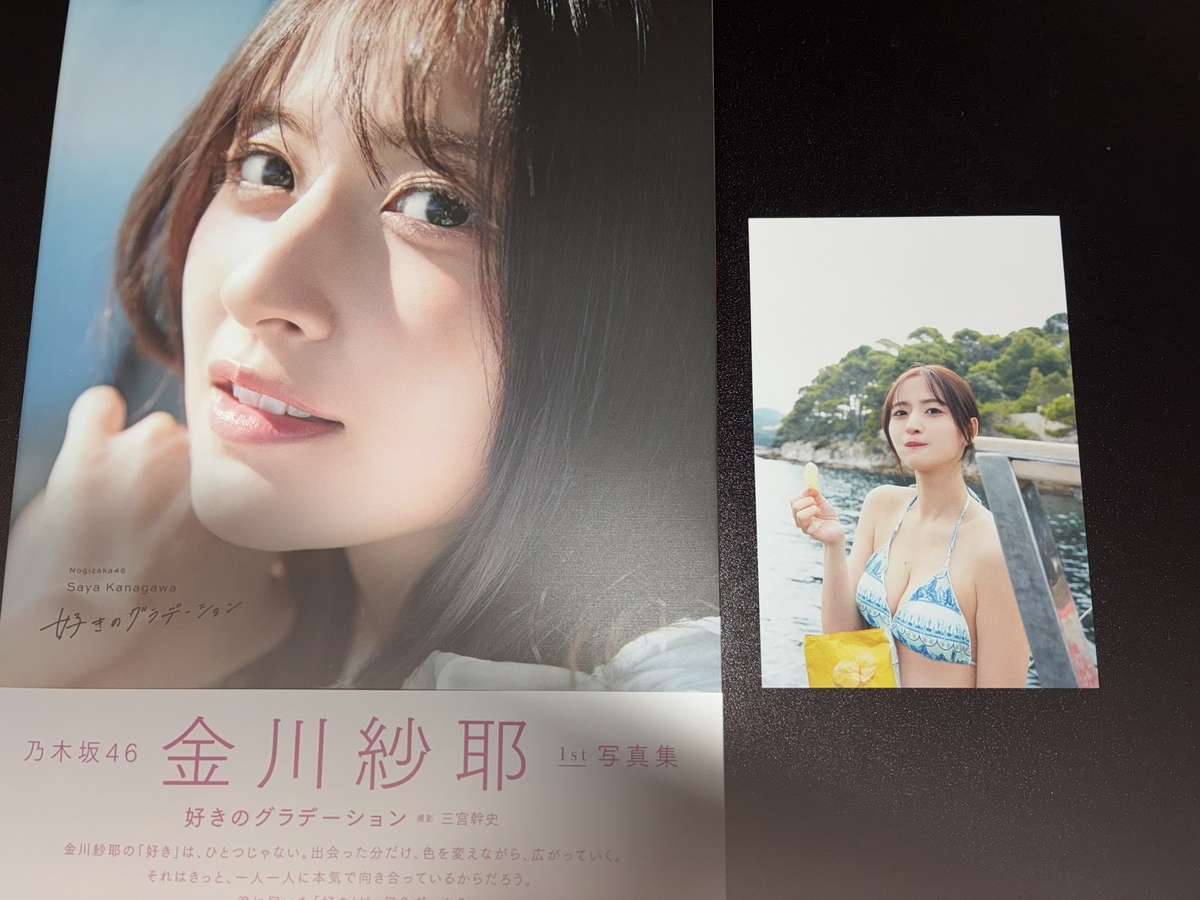 金川紗耶1st写真集『好きのグラデーション』実物レビュー｜表紙・裏