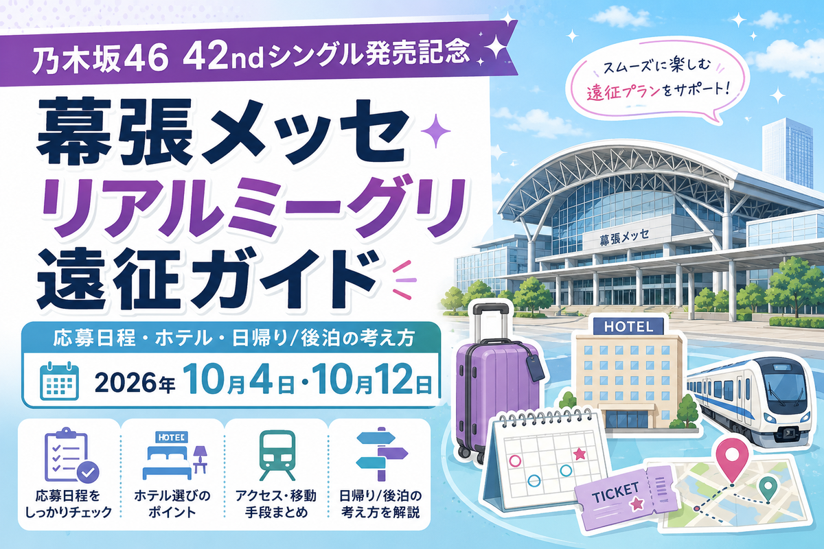 須郷様(幕張ミーグリ　説明欄) 乃木坂46 42ndシングル幕張メッセ リアルミーグリ遠征ガイド｜日程