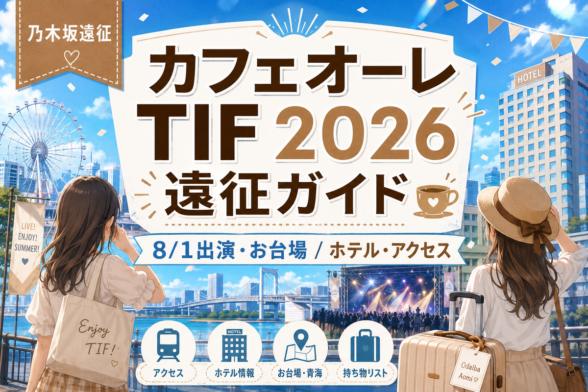 カフェオーレのTIF 2026遠征ガイド。8月1日出演、お台場・青海周辺のホテル・アクセス・持ち物を案内するアイキャッチ画像