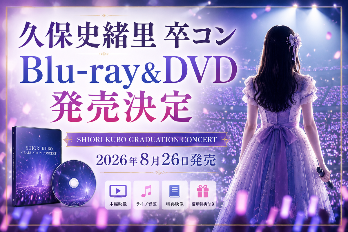 久保史緒里 卒コン Blu-ray＆DVD｜発売日・予約方法・収録曲まとめ