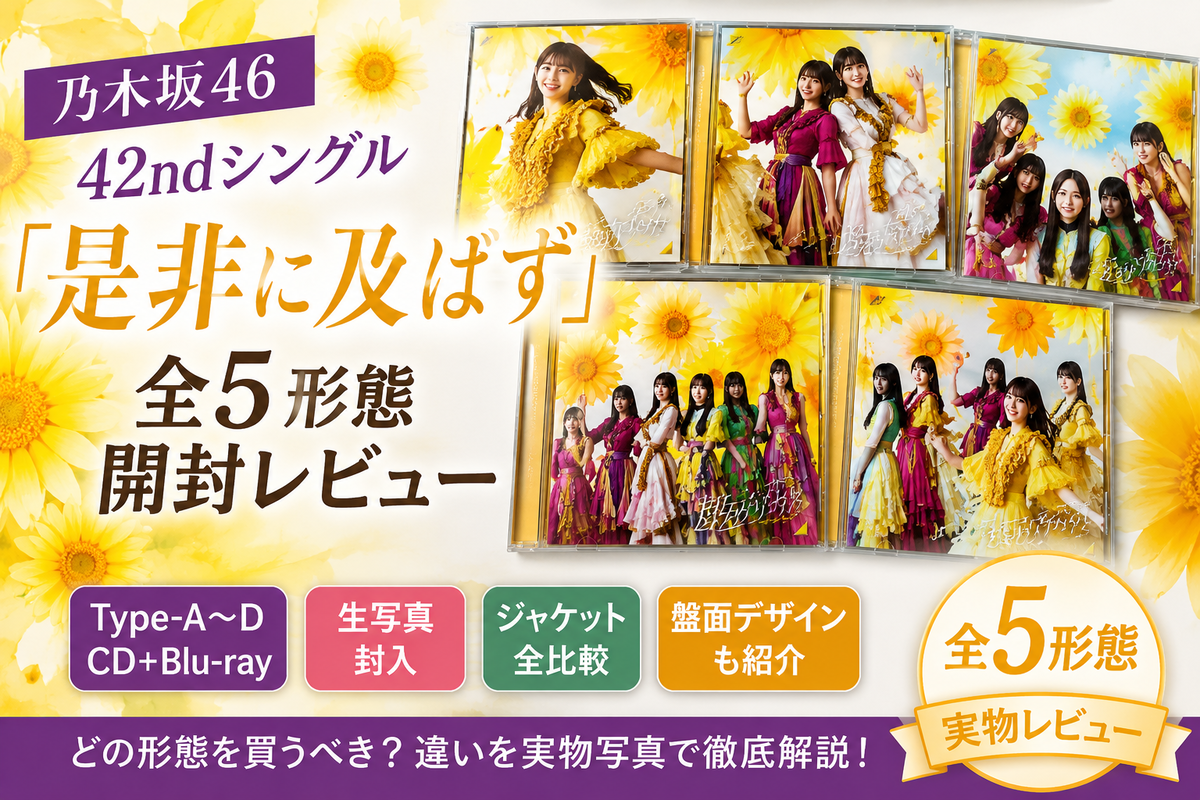 乃木坂46 42ndシングル「是非に及ばず」開封レビュー｜全5形態の違い