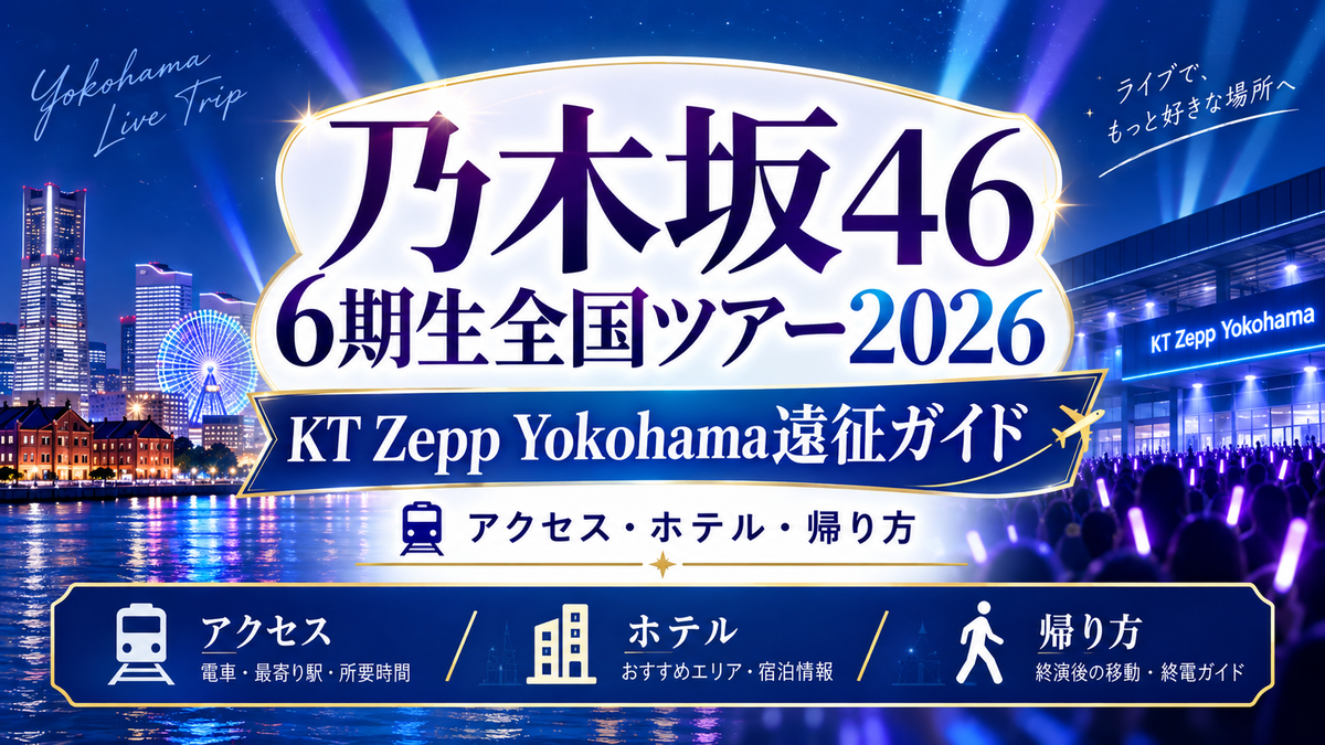 KT Zepp Yokohama遠征ガイド｜乃木坂46 6期生全国ツアー2026 - 乃木坂