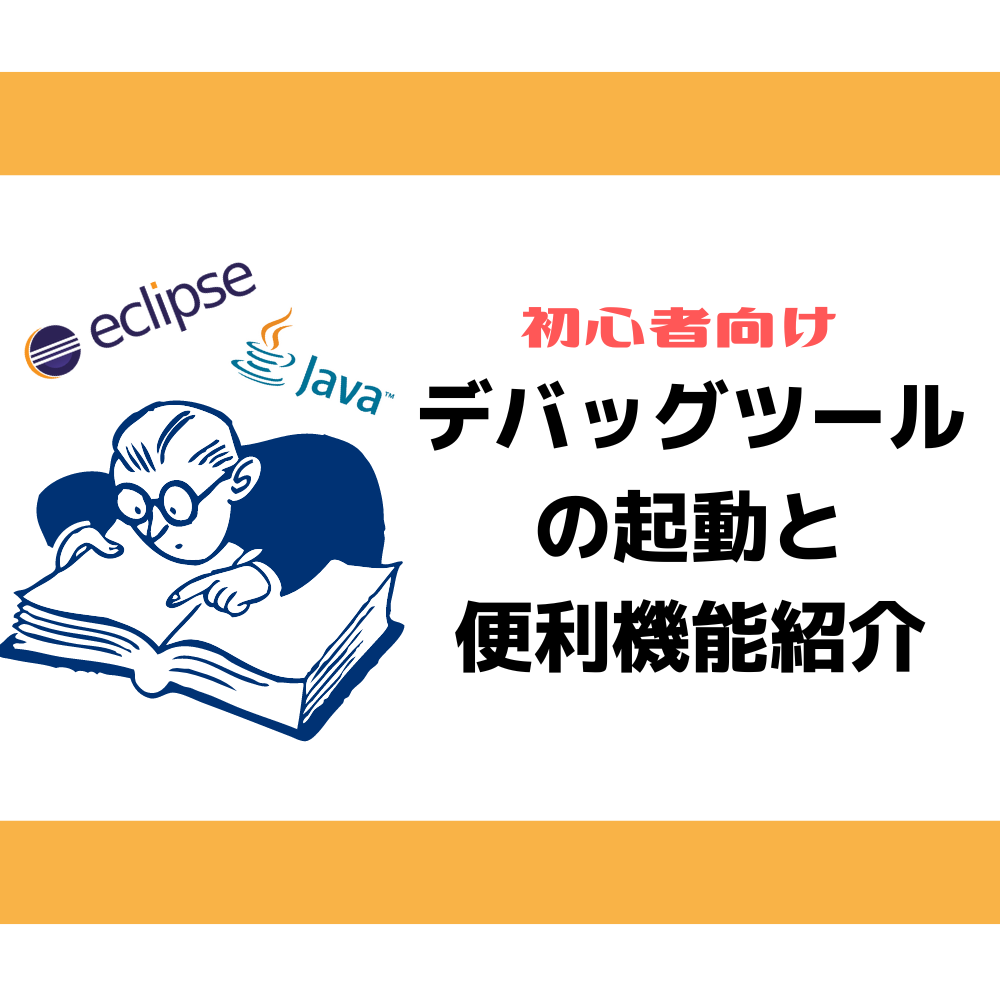 初心者向け Eclipseのデバッグツールの起動と便利機能紹介 - Zenet Tech Blog