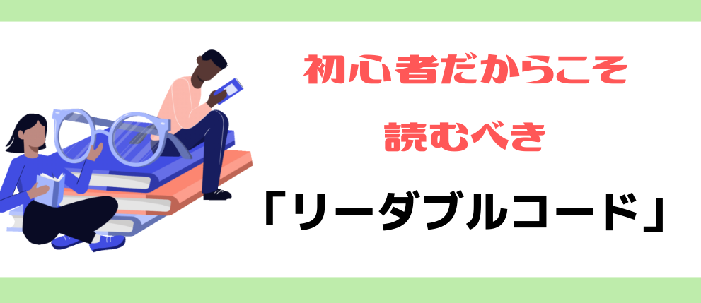 初心者だからこそ読むべき「リーダブルコード」 - Zenet Tech Blog