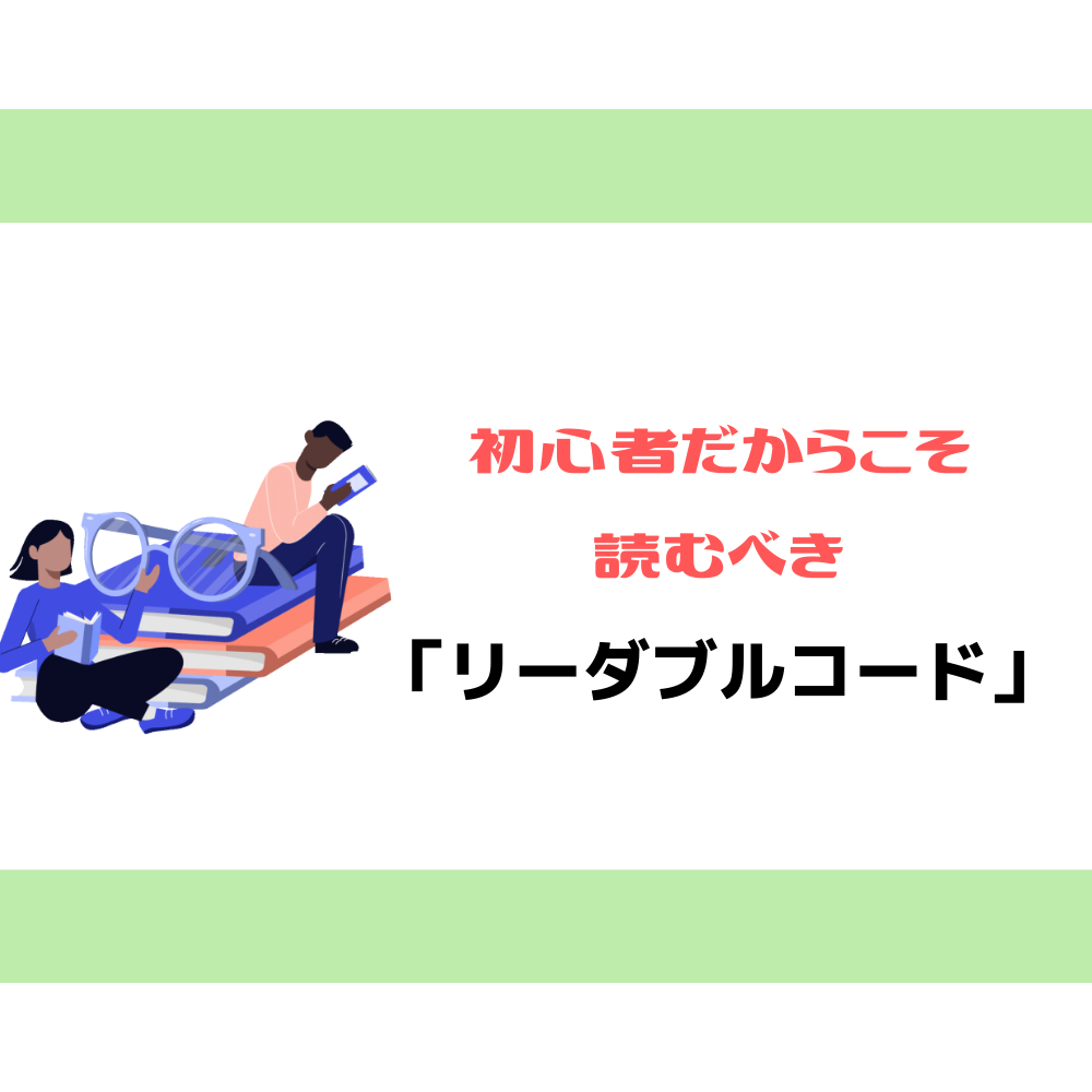 初心者だからこそ読むべき「リーダブルコード」 - Zenet Tech Blog