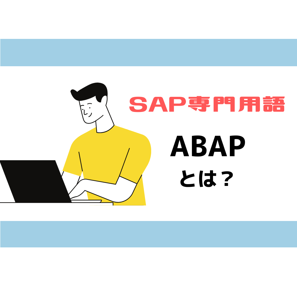 SAP】SAP専用言語であるABAPはどのようなことができるのか