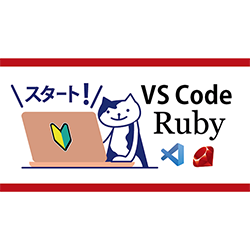 MacでRubyの開発環境構築してみる!(VS Code) - Zenet Tech Blog