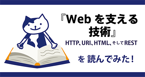 まさに「Webの聖書」! IT初心者が『Webを支える技術』を読んでみた感想