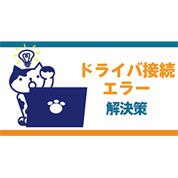 文系大学卒の新人がドライバ接続で『Class Not Found Exception