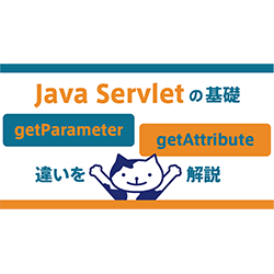 Java Servletの基礎:getParameterとgetAttributeの違いを解説 - Zenet Tech Blog