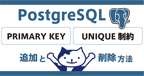 初心者必見！PostgreSQLのPRIMARY KEYとUNIQUE制約の追加と削除