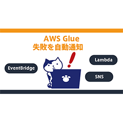 ayu様ご確認用 AWS Glueの失敗時アラート｜EventBridge × Lambda × SNSで通知を自動化