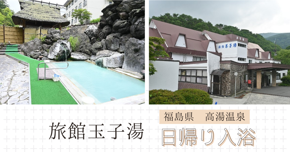 高湯温泉【旅館玉子湯】日帰り入浴記「茅葺き湯小屋が立ち並ぶ硫黄泉