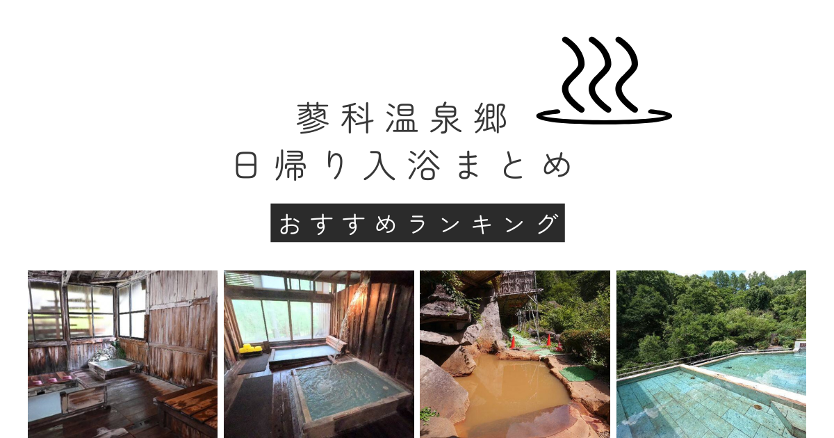 蓼科温泉郷】日帰り入浴完全ガイド（温泉ソムリエのオススメ8選