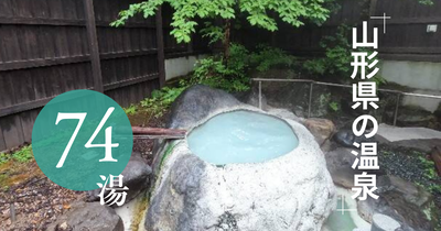 山形県の温泉