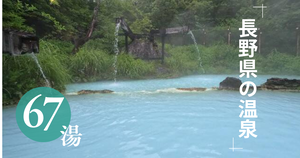 長野県の温泉