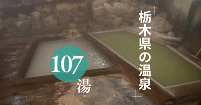 栃木県の温泉