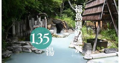 福島県の温泉
