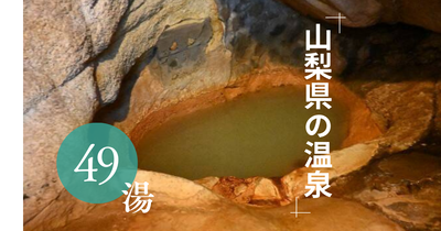 山梨県の温泉