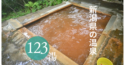 新潟県の温泉