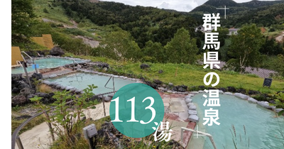 群馬県の温泉