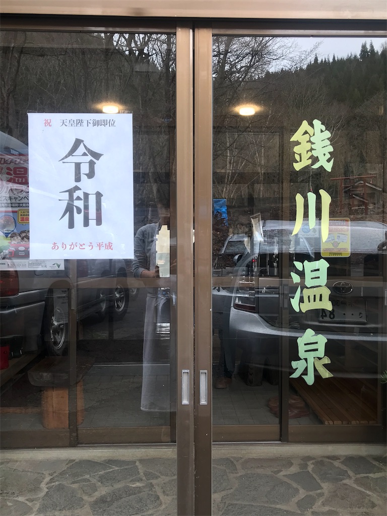 f:id:zenikawaonsen:20190521111855j:image