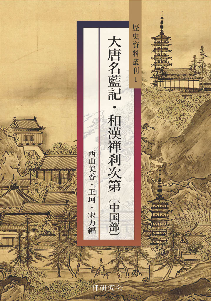 【中古】 武家政権と禅宗 夢窓疎石を中心に/笠間書院/西山美香 武家政権と禅宗: 夢窓疎石を中心に | 西山 美香 |本 | 通販 | Amazon