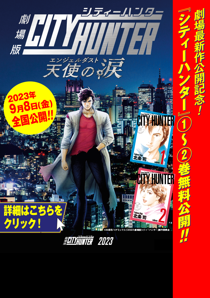 シティーハンターCITY HUNTER 劇場版 ポスター シティーハンター」新作劇場版は23年公開、北条司描き下ろし