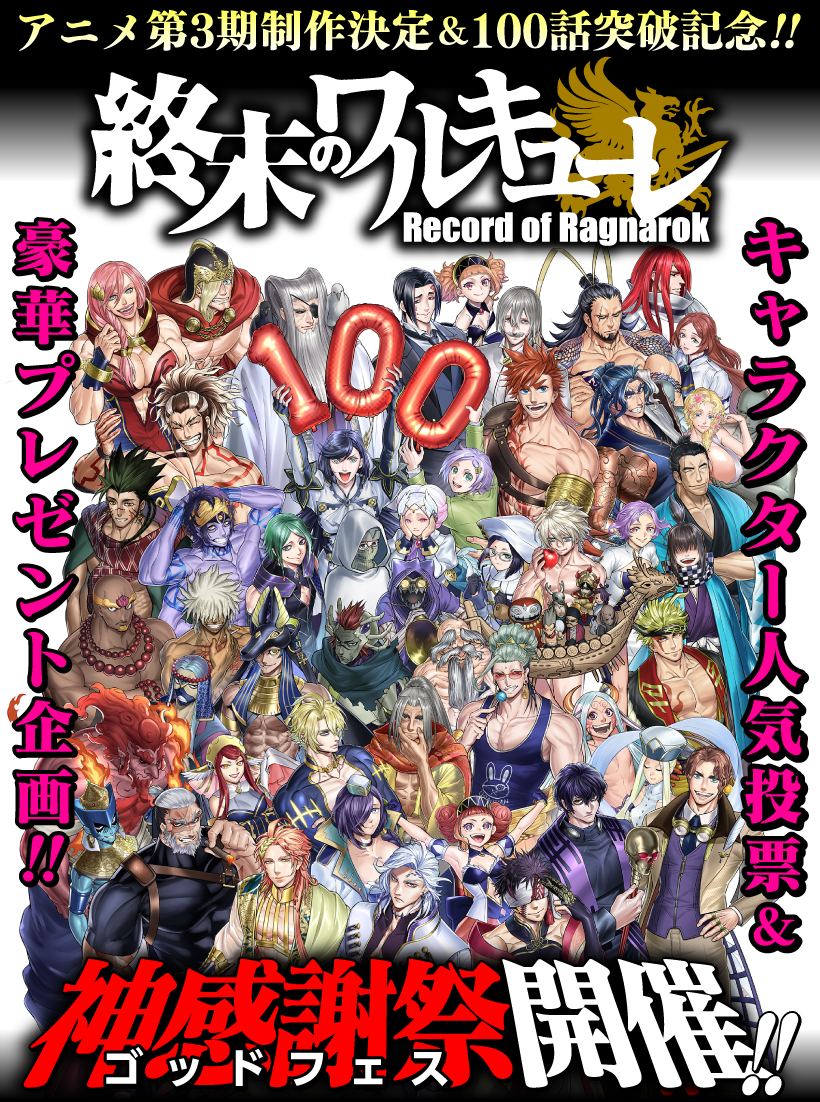 終末のワルキューレ100話突破記念】人気投票＆豪華プレゼント