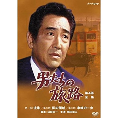 山田太一脚本・男たちの旅路「車輪の一歩」 - ROCK CD & DVD