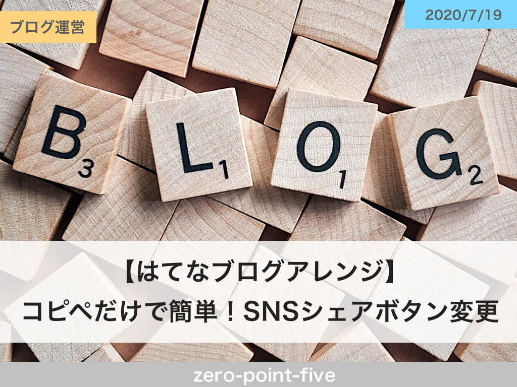はてなブログアレンジ コピペだけで簡単 Snsシェアボタン変更 Zero Point Five