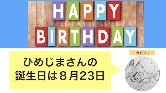 『鬼滅の刃』悲鳴嶼行冥の誕生日は８月２３日