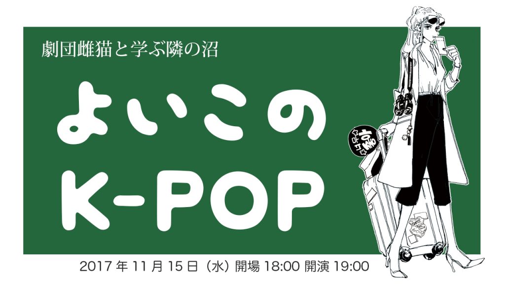 興味はあるけどきっかけがなかった隣の沼を履修したい よいこのk Pop やります 劇団雌猫 興味はあるけどきっかけがなかった隣の沼を履修したい よいこのk Pop やります 劇団雌猫